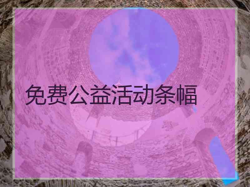 免费公益活动条幅