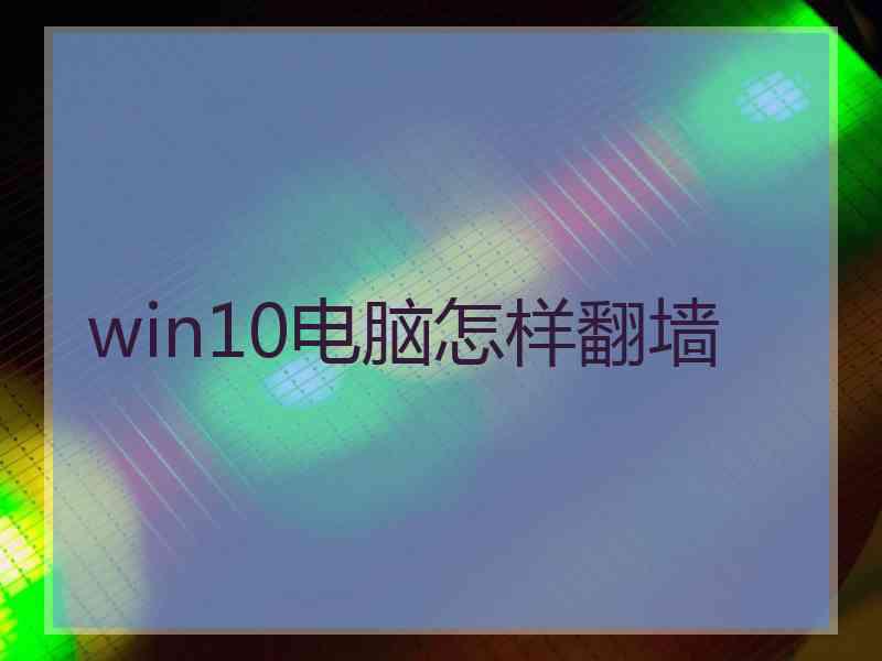 win10电脑怎样翻墙