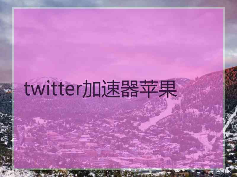 twitter加速器苹果