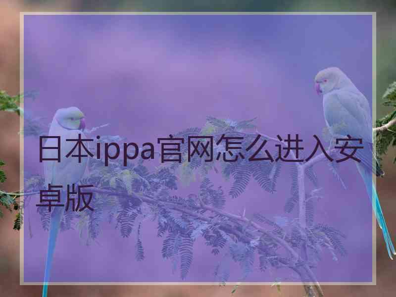 日本ippa官网怎么进入安卓版