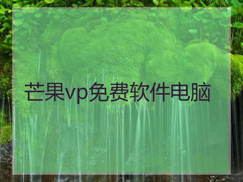 芒果vp免费软件电脑