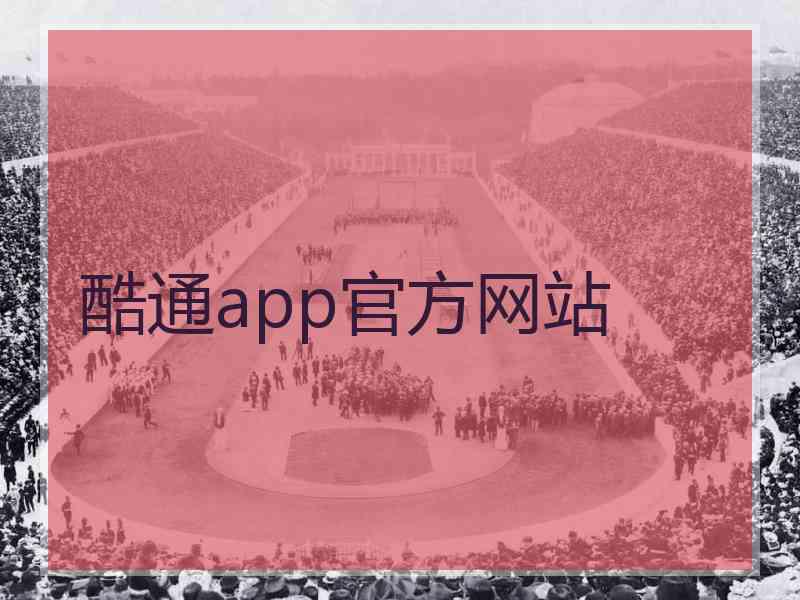 酷通app官方网站