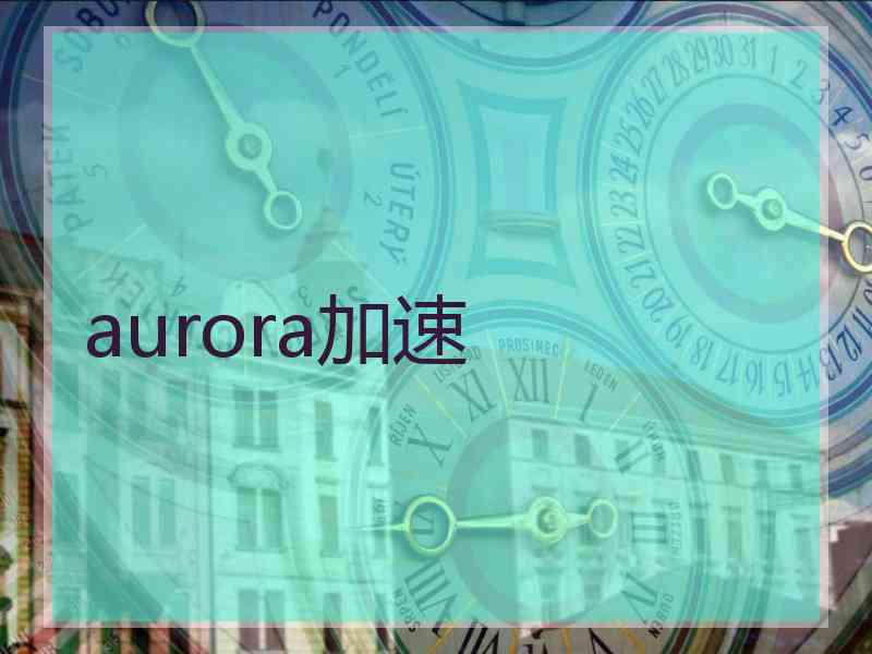 aurora加速