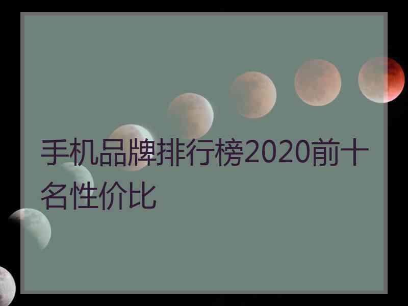 手机品牌排行榜2020前十名性价比