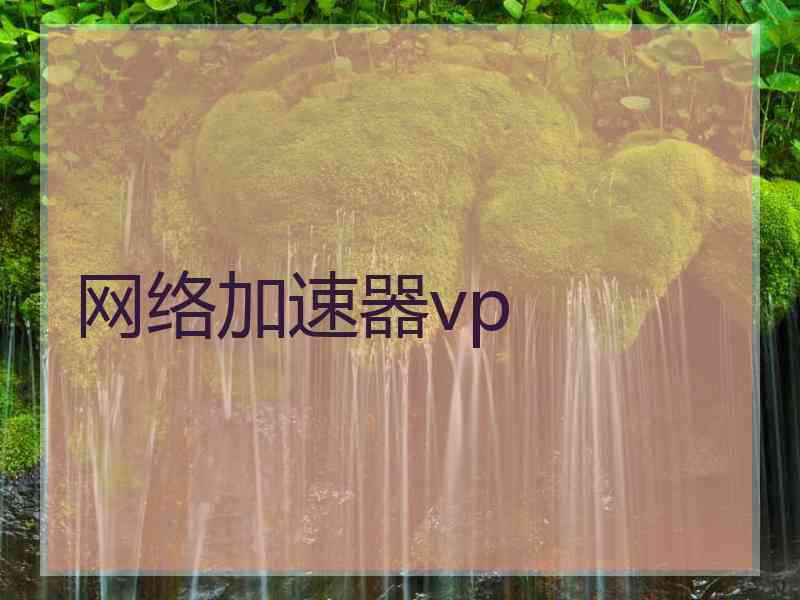 网络加速器vp