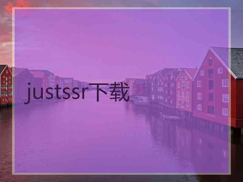 justssr下载