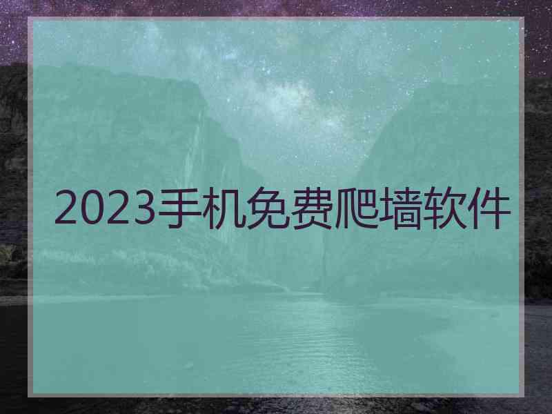 2023手机免费爬墙软件