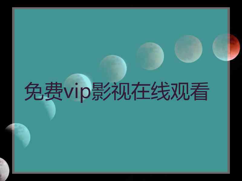 免费vip影视在线观看