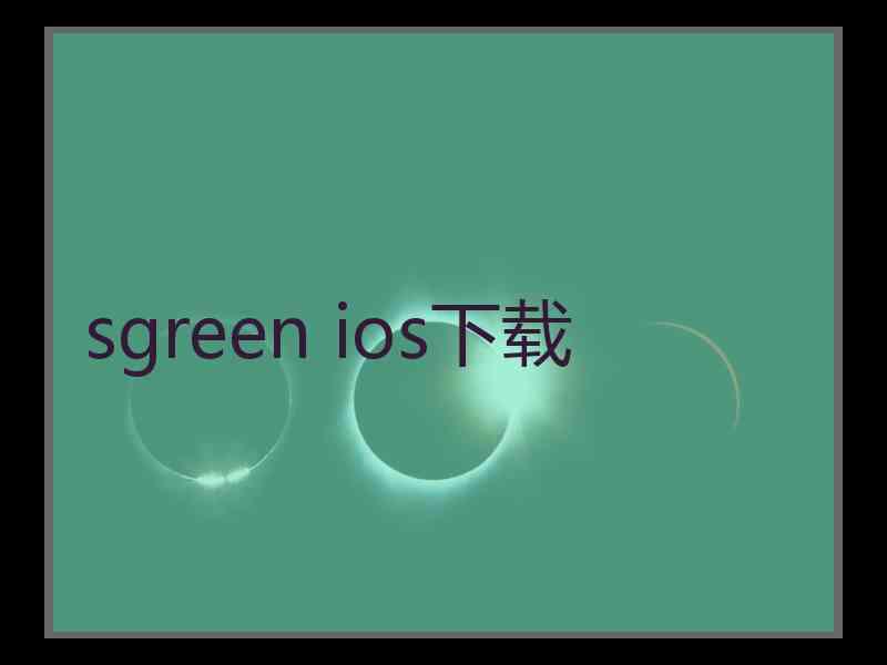 sgreen ios下载