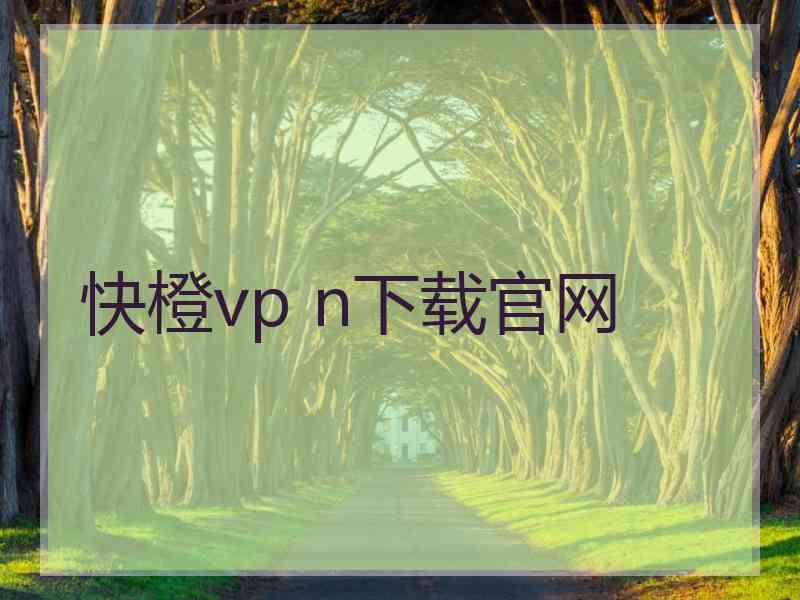 快橙vp n下载官网