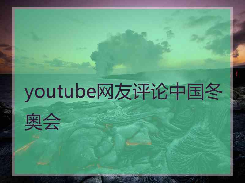 youtube网友评论中国冬奥会