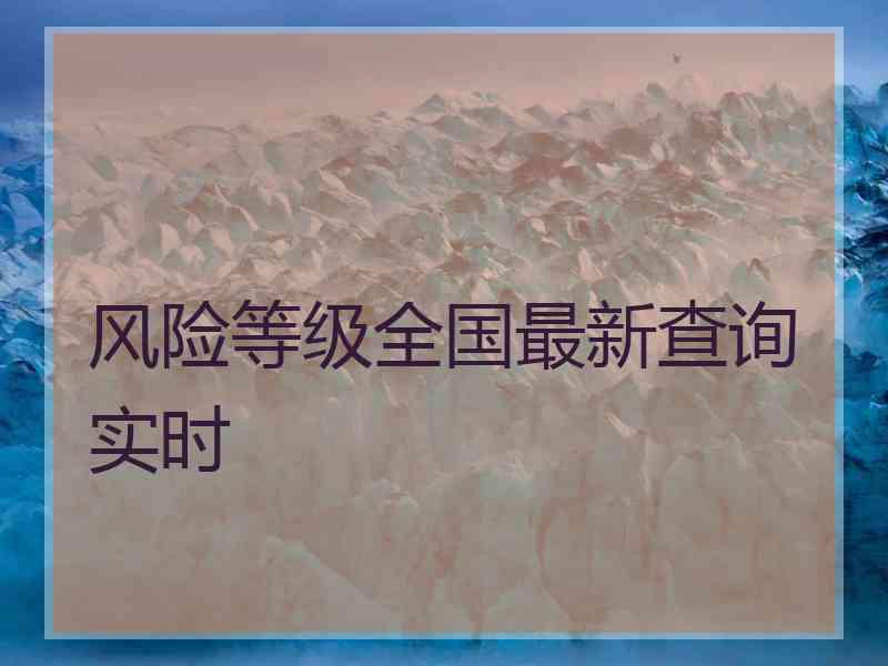 风险等级全国最新查询实时