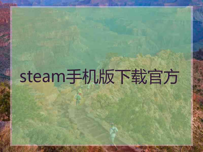 steam手机版下载官方