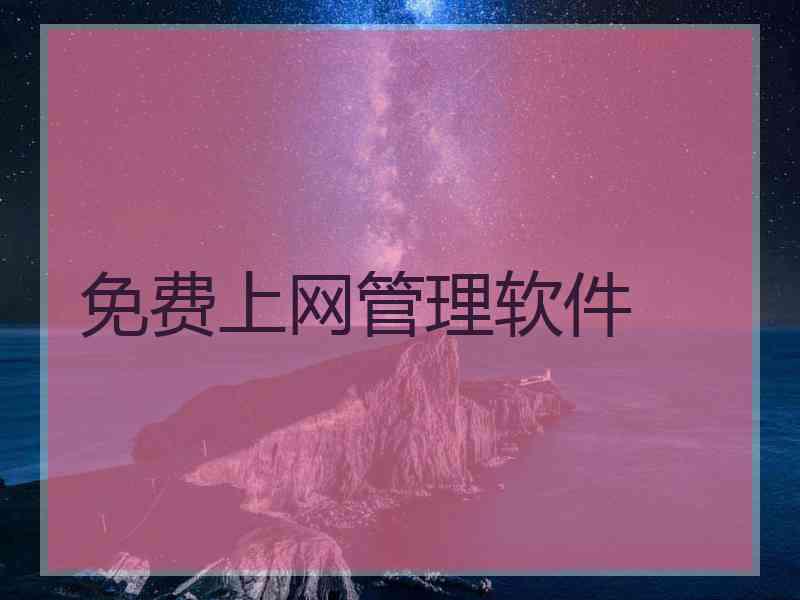 免费上网管理软件