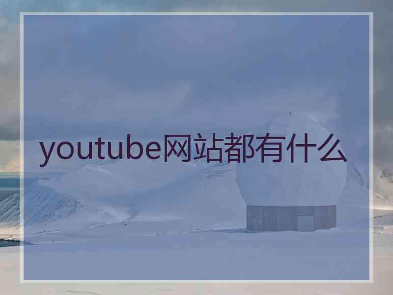 youtube网站都有什么