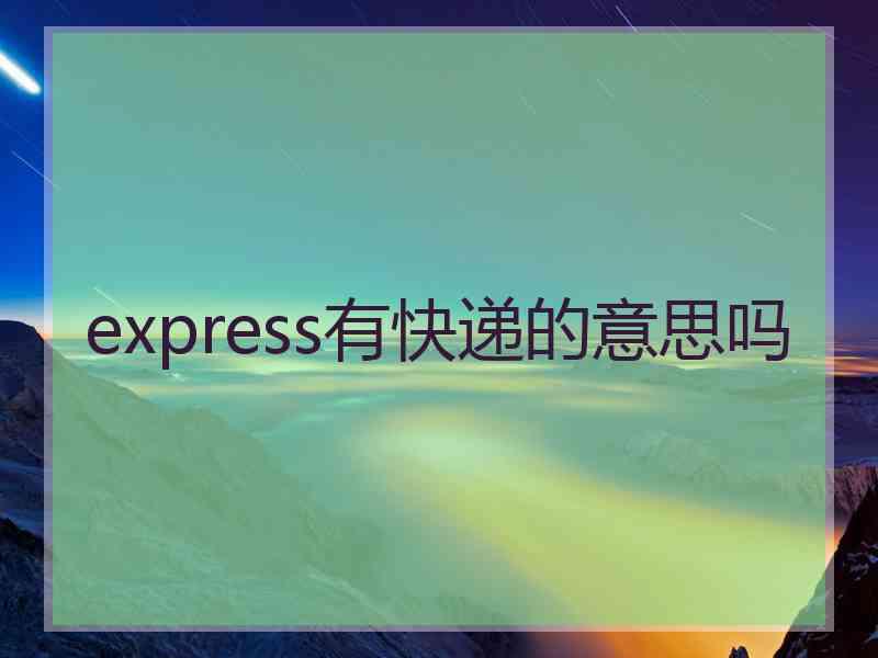 express有快递的意思吗