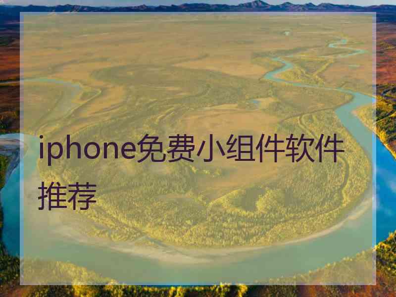 iphone免费小组件软件推荐