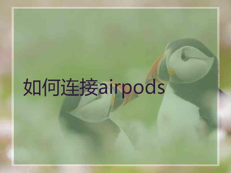 如何连接airpods