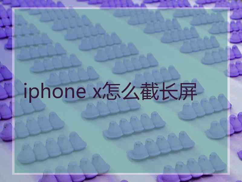 iphone x怎么截长屏