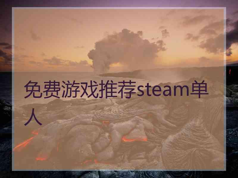 免费游戏推荐steam单人