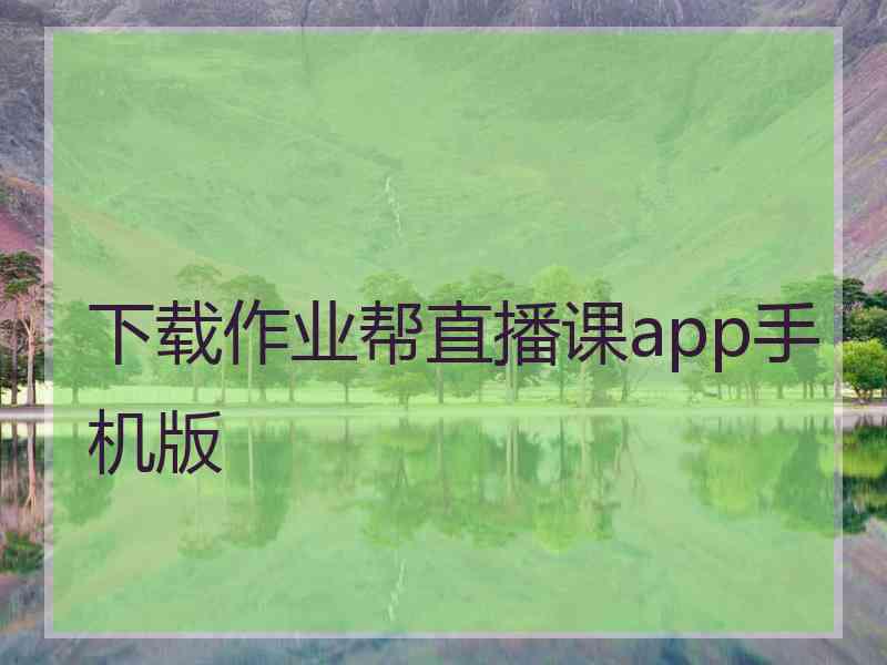 下载作业帮直播课app手机版