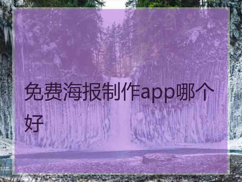 免费海报制作app哪个好