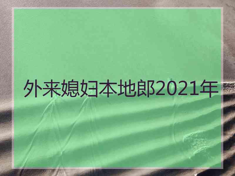 外来媳妇本地郎2021年