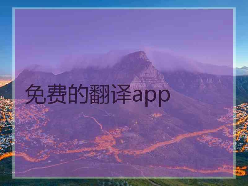 免费的翻译app