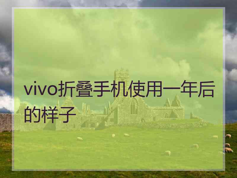 vivo折叠手机使用一年后的样子