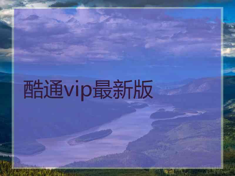 酷通vip最新版