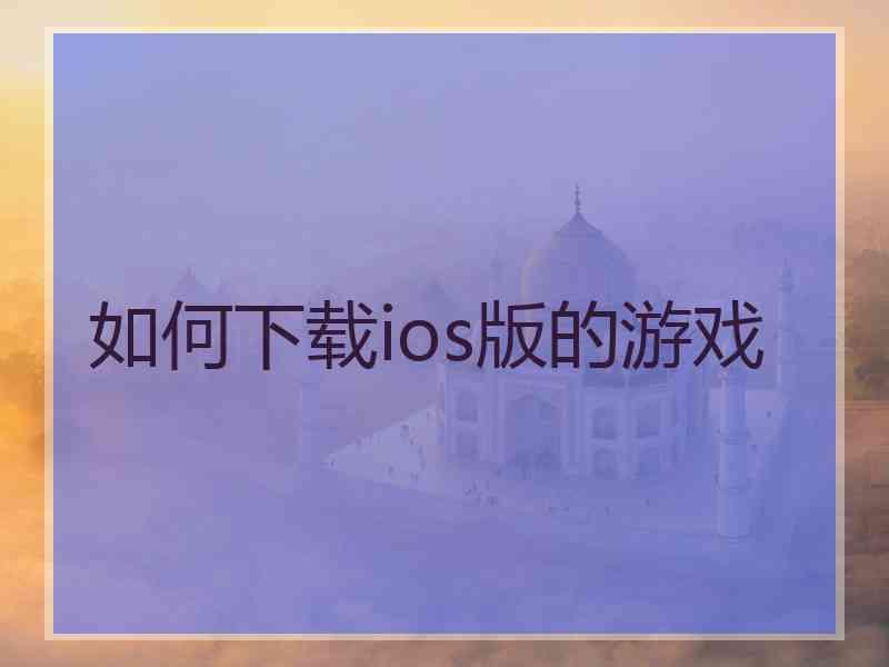 如何下载ios版的游戏