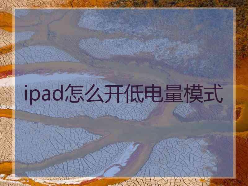 ipad怎么开低电量模式