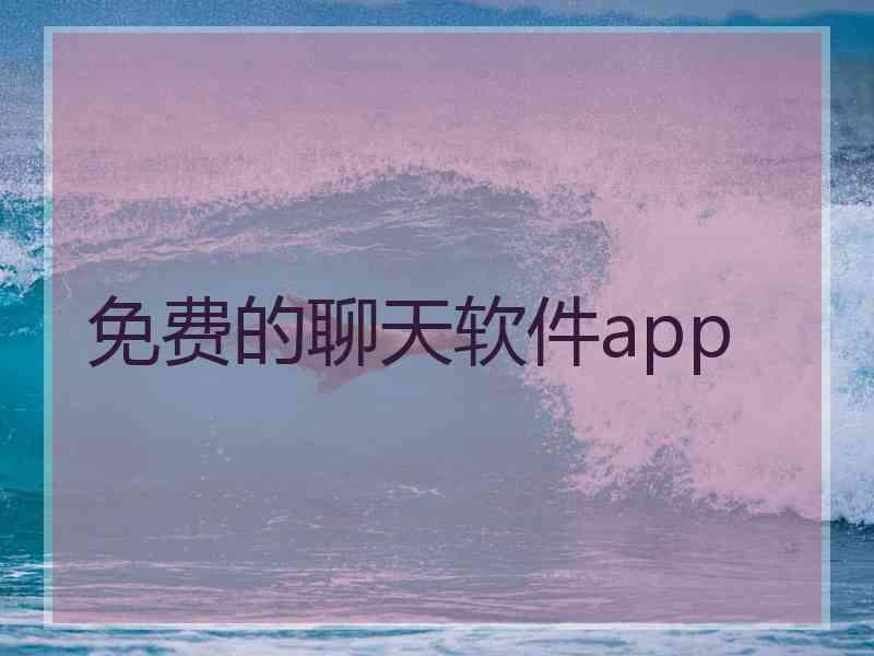 免费的聊天软件app