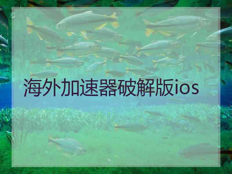 海外加速器破解版ios