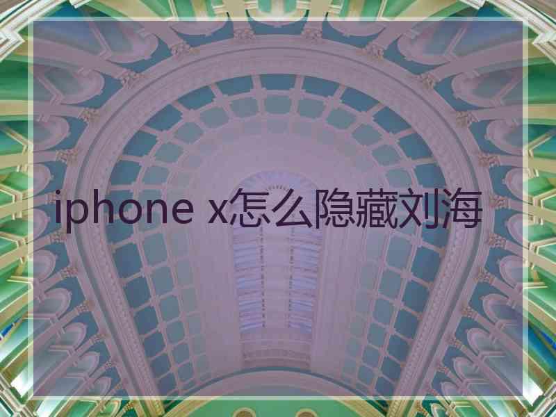 iphone x怎么隐藏刘海