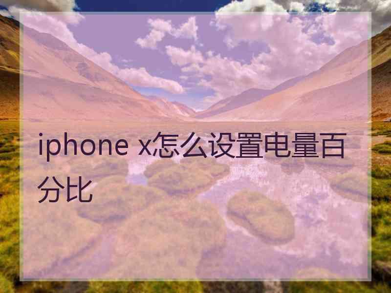 iphone x怎么设置电量百分比