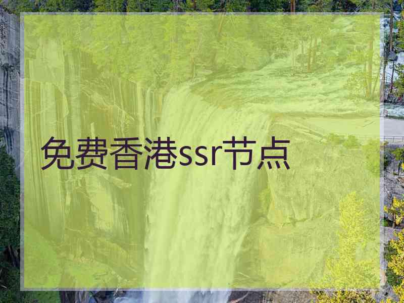 免费香港ssr节点