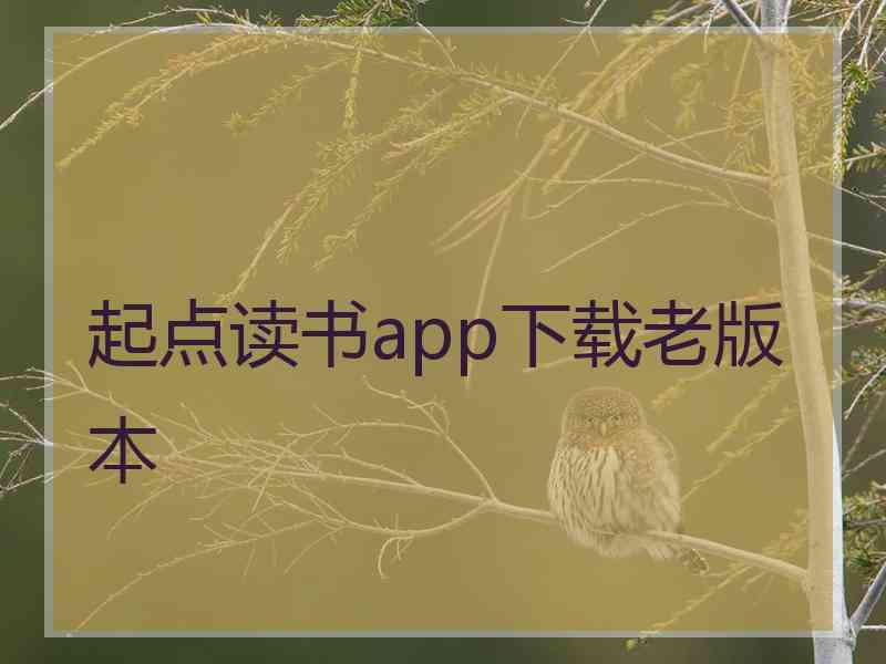 起点读书app下载老版本