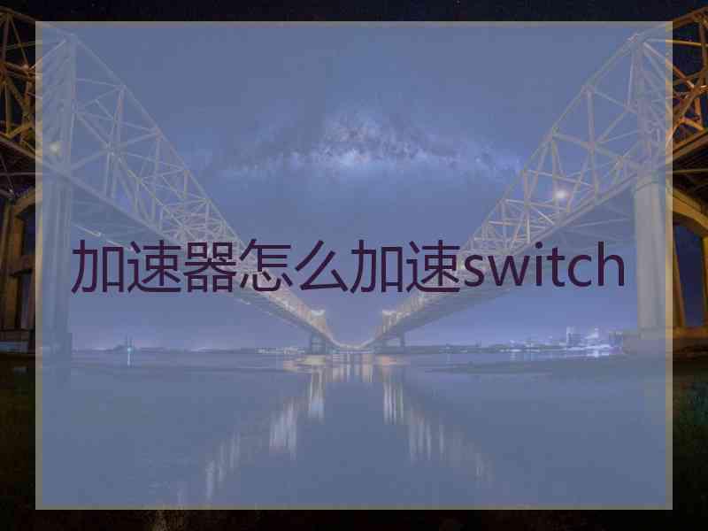 加速器怎么加速switch