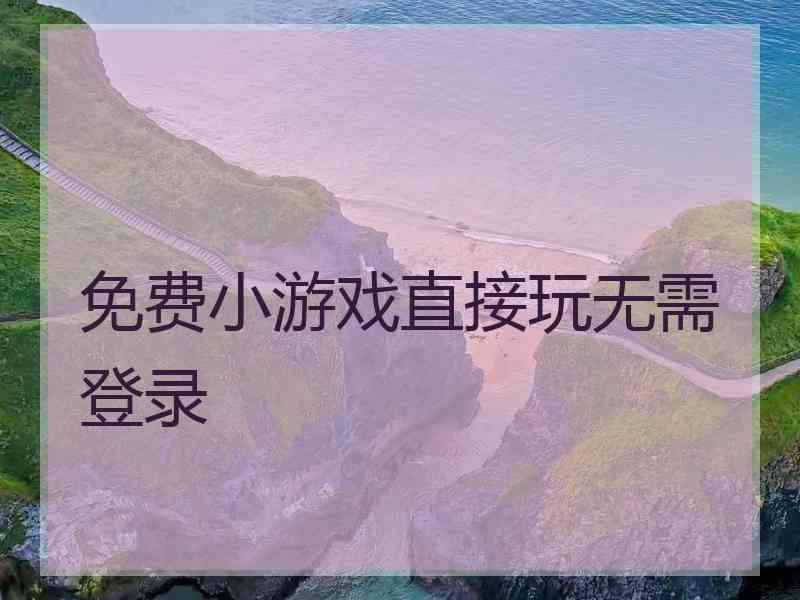 免费小游戏直接玩无需登录