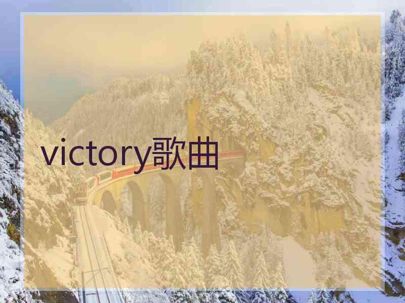 victory歌曲