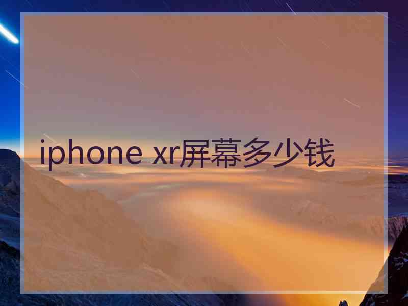 iphone xr屏幕多少钱