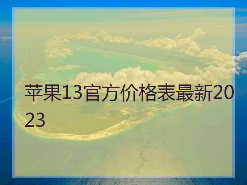 苹果13官方价格表最新2023