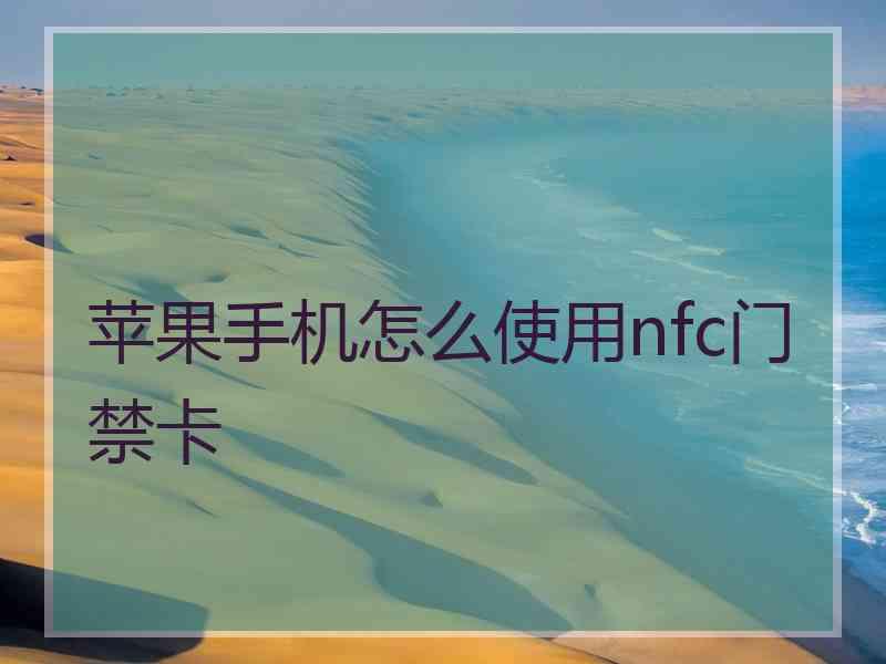 苹果手机怎么使用nfc门禁卡