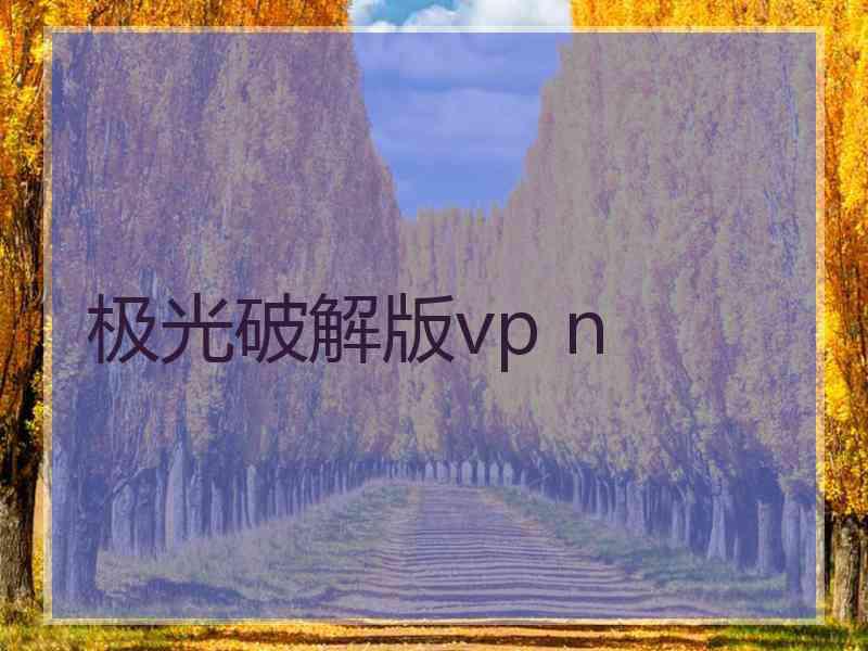 极光破解版vp n