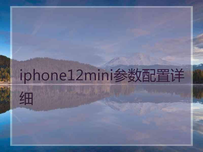 iphone12mini参数配置详细