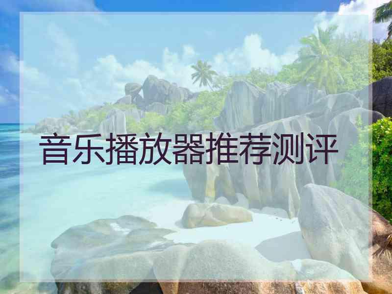 音乐播放器推荐测评