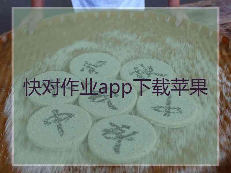 快对作业app下载苹果