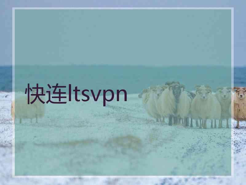 快连ltsvpn