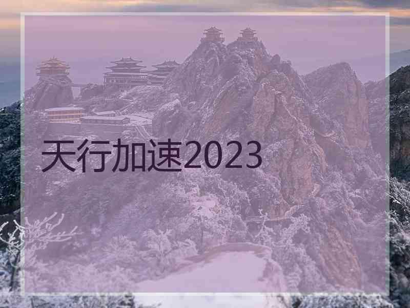 天行加速2023